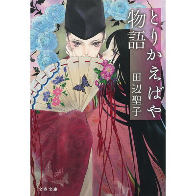 楽天市場 文藝春秋 とりかえばや物語 文藝春秋 田辺聖子 価格比較 商品価格ナビ 楽天市場 文藝春秋 とりかえばや物語 文藝春秋 田辺聖子 価格比較 商品価格ナビ